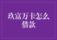 玖富万卡借款攻略：如何在玖富万卡顺利获得贷款的不传之秘