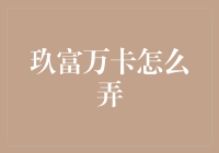 玖富万卡：走进乾坤八卦的理财世界，那里不仅有卡，还有戏剧性的人生