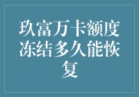 玖富万卡额度冻结，小伙伴们，你们在偷偷囤积什么神奇物品吗？