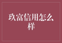 嘿！玖富信用？真的那么神吗？