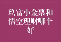 玖富小金票与悟空理财：精细化分析与深度解读