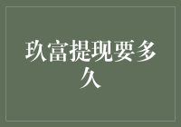 玖富提现到账时间解析：精准把握资金流动节点