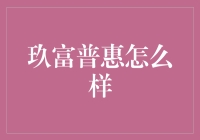 玖富普惠：你的口袋里有只看不见的金手吗？