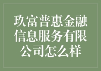 玖富普惠金融信息服务有限公司：构建全方位金融服务生态