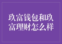 玖富钱包与玖富理财：互联网金融产品的深度解析