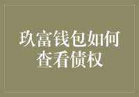 玖富钱包债权查看全攻略：轻松掌握您的金融资产