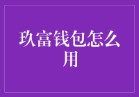 玖富钱包到底怎么玩？新手必备指南！