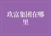 玖富集团：神秘的金融帝国，究竟藏匿于何方？