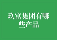 玖富集团：从口袋银行到金融黑科技，带你揭秘玖富的金融宇宙