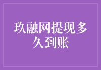 玖融网提现速度快如闪电？快来看真相！