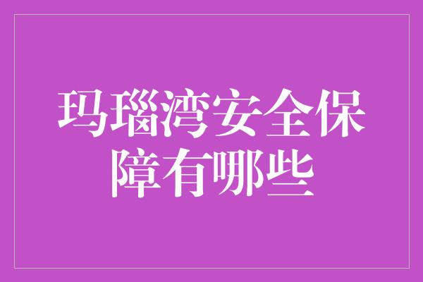 玛瑙湾安全保障有哪些