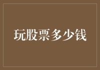 股票玩家的独门秘籍：用100块开创股市新天地！