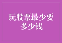 玩股票最少要多少钱？比你想象的还要少，但赚钱却比你想的要难