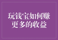 玩钱宝新手攻略：如何在理财界混得风生水起，赚得盆满钵满