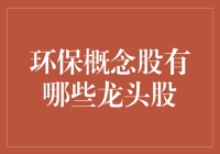 环保概念股：行业龙头股盘点与解析