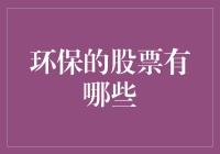 这些环保股票，真的能让我们赚得绿油油吗？