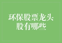 环保行业领军者：探索环保股票龙头股的潜力