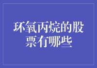 环氧丙烷：投资新星还是泡沫风险？