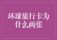 环球旅行卡为啥要设两张？难道是怕我走丢了吗？