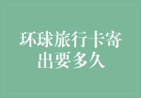 环球旅行卡寄出时间概览：从申请到手上的全方位解析