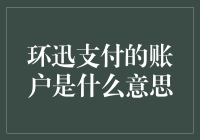 环迅支付账户：构建企业支付体系的核心工具