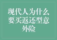 现代人为什么要买返还型意外险？因为意外也是可以反转让的！