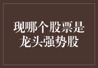 从热点分析与技术面解读，寻找当前市场中的龙头强势股