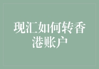 从内地到香港，如何让你的钱袋飞越太平洋？