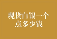 现货白银一个点到底能买多少颗糖？来，一起数糖数！