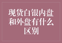 嘿！新手看过来：现货白银内盘和外盘到底有啥不一样？