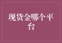 现货金投资平台：我认为最安全、最赚钱的小金库在哪里？