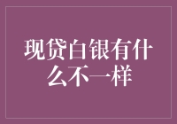 新手必看！现贷白银有哪些不一样？