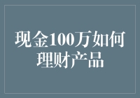 理财高手教你：100万元如何选择理财产品实现财富增值