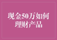 手上闲钱50万，如何聪明理财？