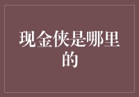 现金侠是哪里的？——一个钱包的自白