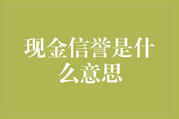 现金信誉是什么意思