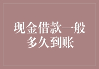 详解：现金借款到账时间差异