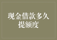 现金借款多久提额度？深度解析借贷额度调整机制