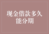 现金借款分期还款：时长与条件的探索