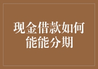 通过合理规划实现现金借款分期还款：策略与技巧