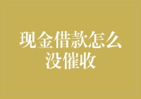 聊聊现金借款为啥没人催收？