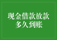 现金借款放款到账时间解析：影响因素与优化策略