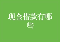 借钱的秘密武器——现金借款方式大揭秘！