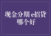 现金分期与e招贷：一场贷款产品的精彩对决