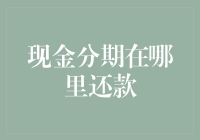 智慧金融时代：现金分期还款的多样化渠道与策略