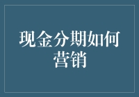 现金分期：创新营销策略，助力金融行业共赢未来