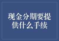 【分期付款大讲堂】现金分期：我只要你提供身份证，其他的你看着办！