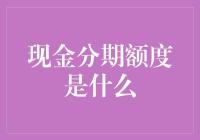 探索现金分期额度的奥秘：如何最大化利用信用额度