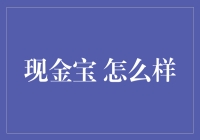 现金宝：理财界的随身钱包，你真的了解它吗？