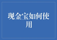 口袋里的魔法石？现金宝的秘密你知道吗？